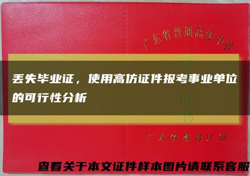 丢失毕业证，使用高仿证件报考事业单位的可行性分析缩略图