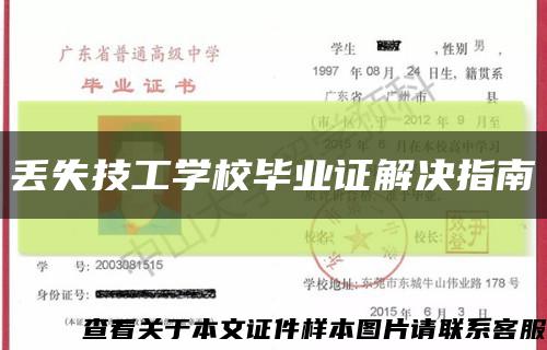 丢失技工学校毕业证解决指南缩略图