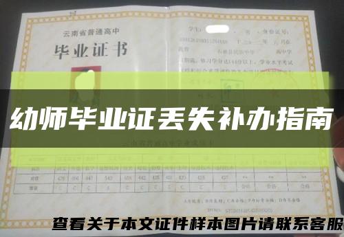 幼师毕业证丢失补办指南缩略图