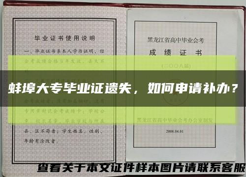 蚌埠大专毕业证遗失，如何申请补办？缩略图