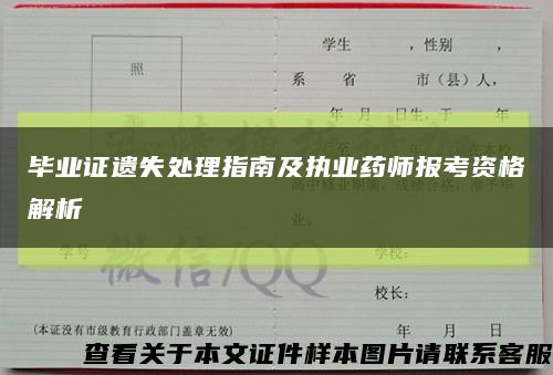 毕业证遗失处理指南及执业药师报考资格解析缩略图