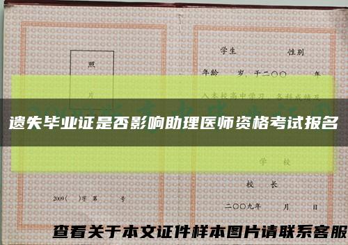 遗失毕业证是否影响助理医师资格考试报名缩略图