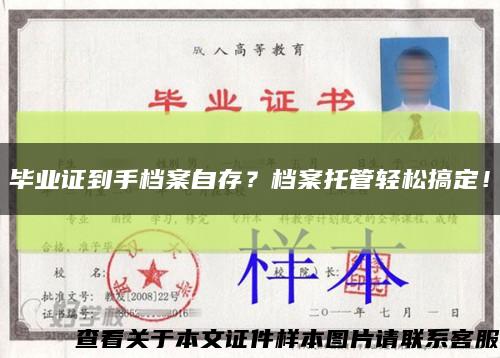 毕业证到手档案自存？档案托管轻松搞定！缩略图