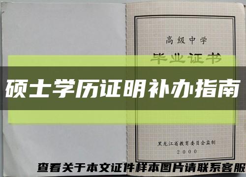 硕士学历证明补办指南缩略图