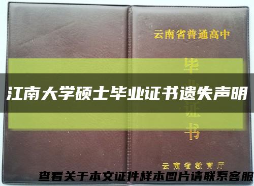 江南大学硕士毕业证书遗失声明缩略图