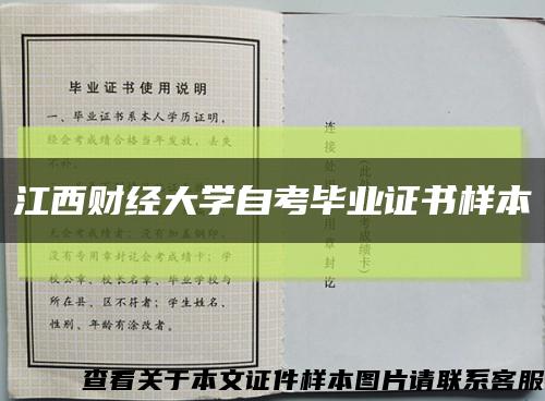 江西财经大学自考毕业证书样本缩略图