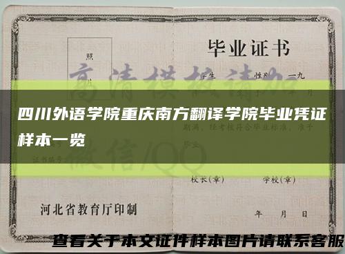 四川外语学院重庆南方翻译学院毕业凭证样本一览缩略图