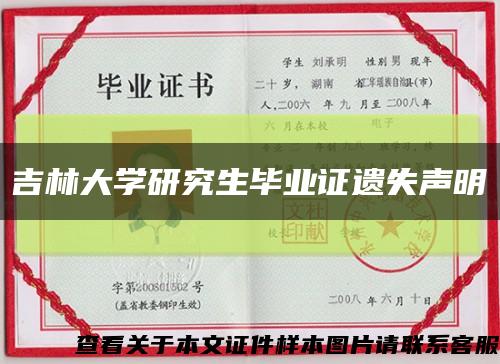 吉林大学研究生毕业证遗失声明缩略图