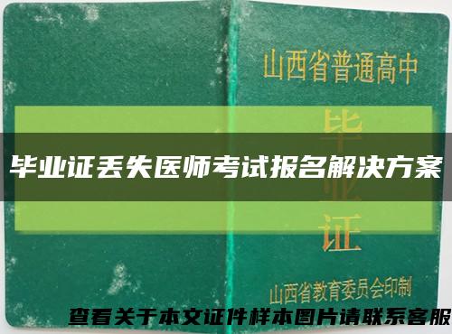 毕业证丢失医师考试报名解决方案缩略图