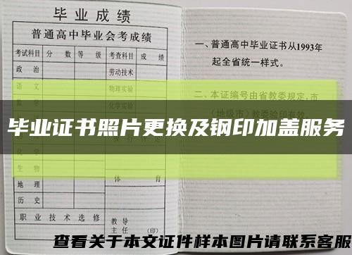 毕业证书照片更换及钢印加盖服务缩略图