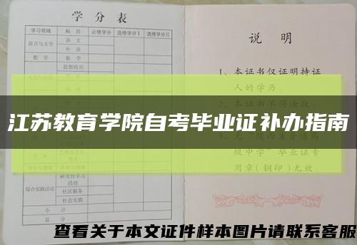 江苏教育学院自考毕业证补办指南缩略图