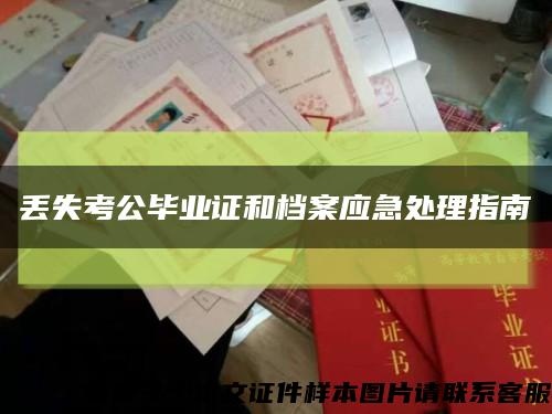 丢失考公毕业证和档案应急处理指南缩略图