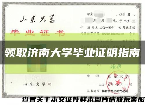 领取济南大学毕业证明指南缩略图