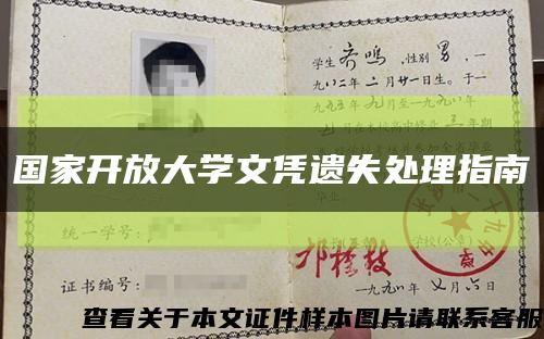 国家开放大学文凭遗失处理指南缩略图