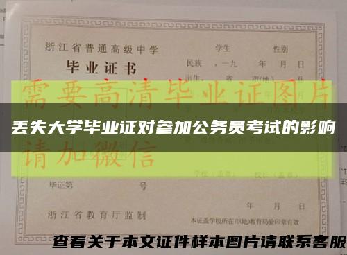 丢失大学毕业证对参加公务员考试的影响缩略图