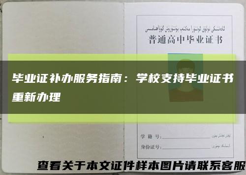 毕业证补办服务指南：学校支持毕业证书重新办理缩略图