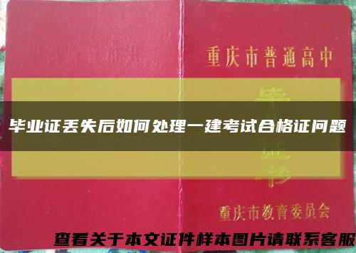 毕业证丢失后如何处理一建考试合格证问题缩略图