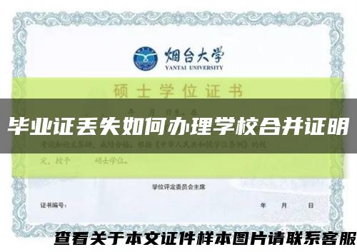 毕业证丢失如何办理学校合并证明缩略图