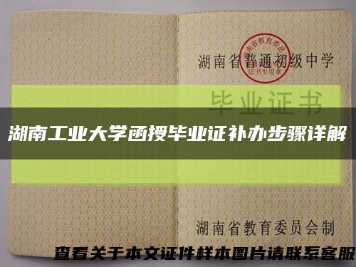 湖南工业大学函授毕业证补办步骤详解缩略图