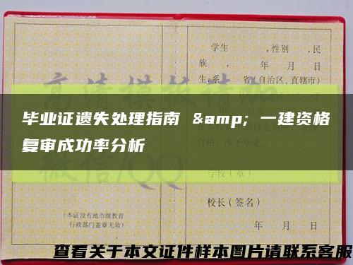 毕业证遗失处理指南 & 一建资格复审成功率分析缩略图