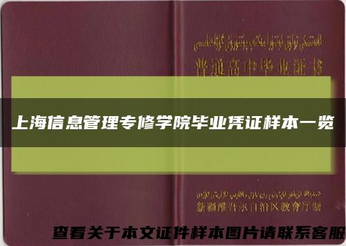 上海信息管理专修学院毕业凭证样本一览缩略图