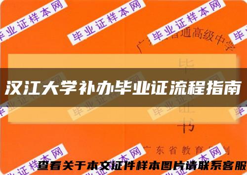 汉江大学补办毕业证流程指南缩略图