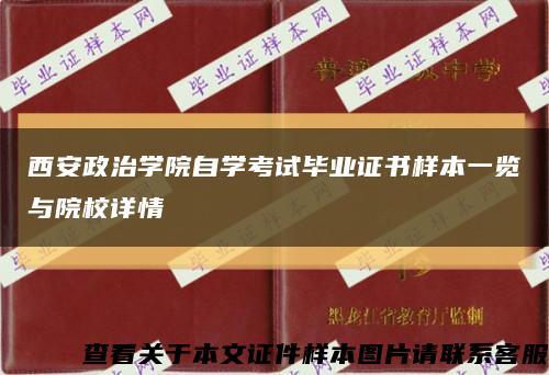 西安政治学院自学考试毕业证书样本一览与院校详情缩略图