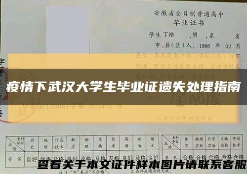 疫情下武汉大学生毕业证遗失处理指南缩略图