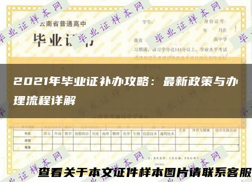 2021年毕业证补办攻略：最新政策与办理流程详解缩略图