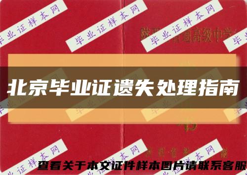 北京毕业证遗失处理指南缩略图