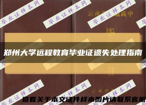 郑州大学远程教育毕业证遗失处理指南缩略图