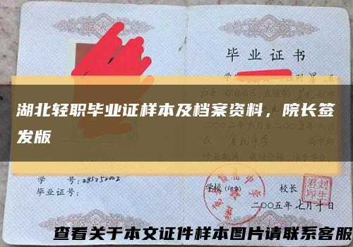 湖北轻职毕业证样本及档案资料，院长签发版缩略图