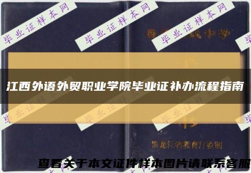 江西外语外贸职业学院毕业证补办流程指南缩略图