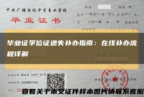 毕业证学位证遗失补办指南：在线补办流程详解缩略图