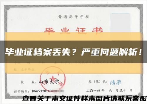 毕业证档案丢失？严重问题解析！缩略图