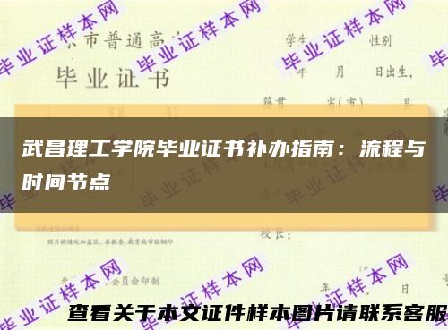 武昌理工学院毕业证书补办指南：流程与时间节点缩略图