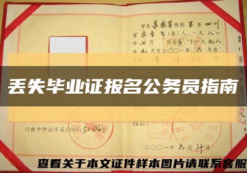 丢失毕业证报名公务员指南缩略图