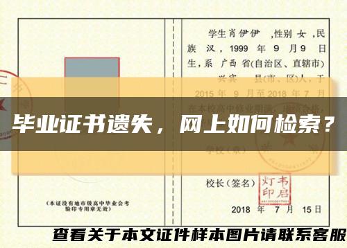 毕业证书遗失，网上如何检索？缩略图