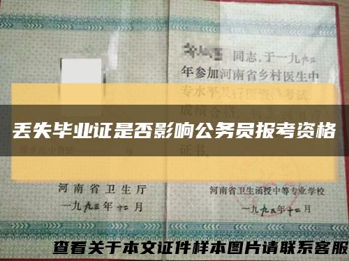 丢失毕业证是否影响公务员报考资格缩略图