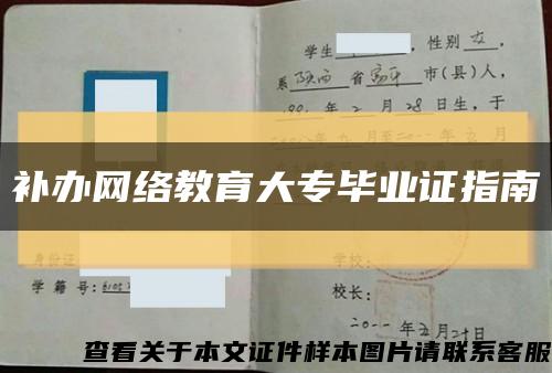 补办网络教育大专毕业证指南缩略图