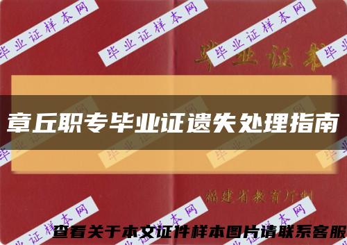 章丘职专毕业证遗失处理指南缩略图