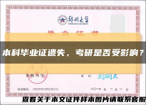 本科毕业证遗失，考研是否受影响？缩略图