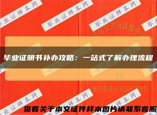 毕业证明书补办攻略：一站式了解办理流程缩略图