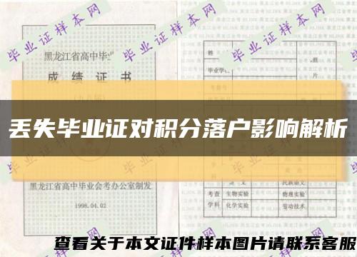 丢失毕业证对积分落户影响解析缩略图