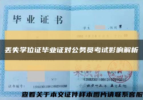 丢失学位证毕业证对公务员考试影响解析缩略图