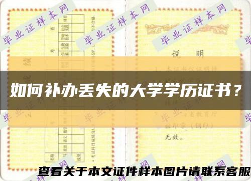 如何补办丢失的大学学历证书？缩略图