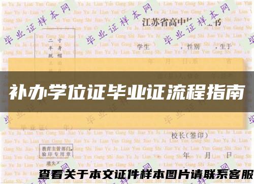 补办学位证毕业证流程指南缩略图