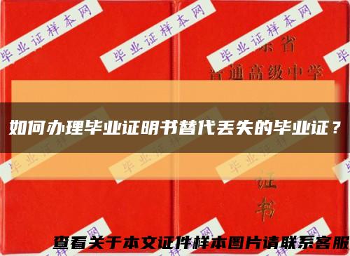 如何办理毕业证明书替代丢失的毕业证？缩略图