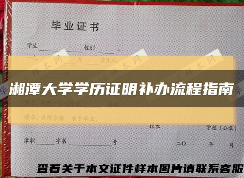 湘潭大学学历证明补办流程指南缩略图