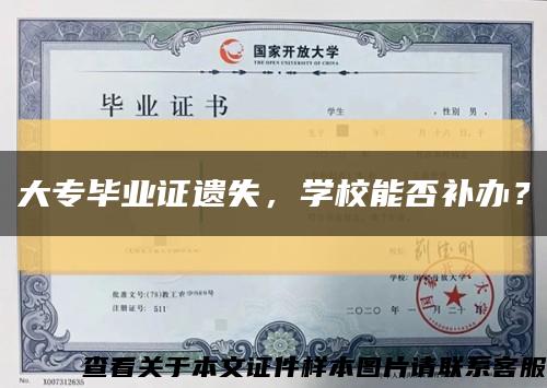 大专毕业证遗失，学校能否补办？缩略图